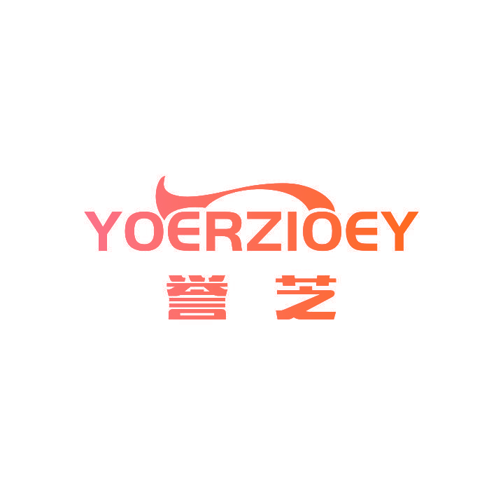 誉芝 YOERZIOEY