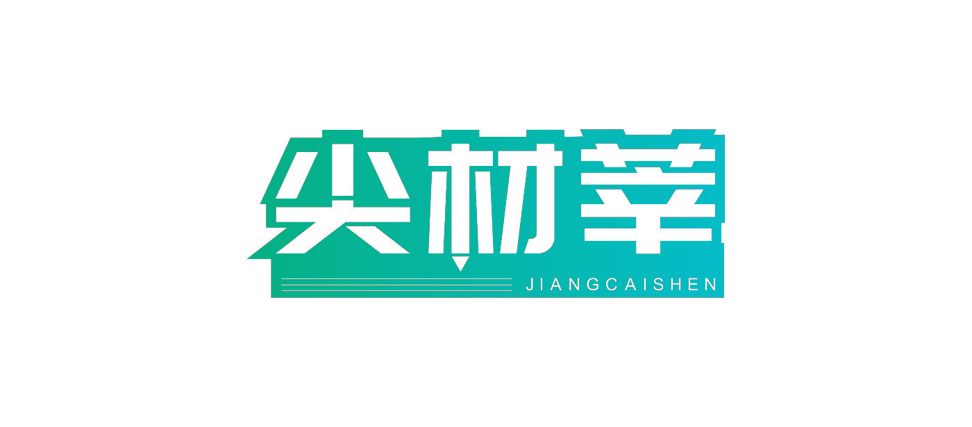 尖材莘 JIANGCAISHEN