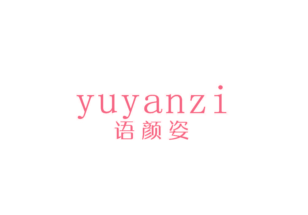 语颜姿