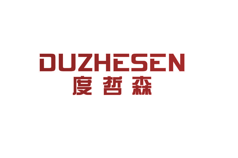 度哲森