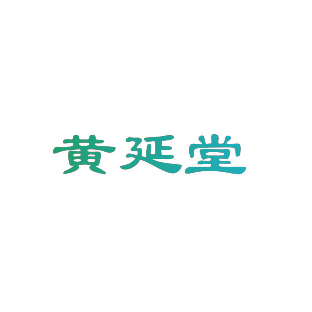 黄延堂