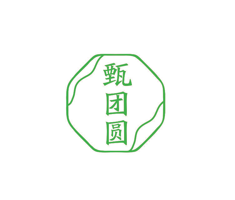 甄团圆
