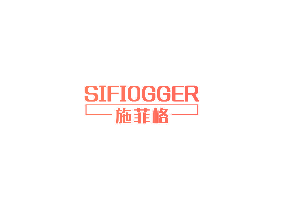 施菲格 SIFIOGGER