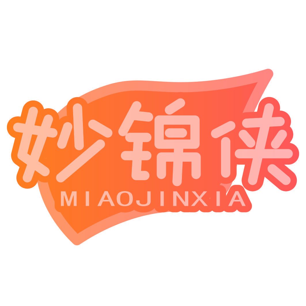 妙锦侠