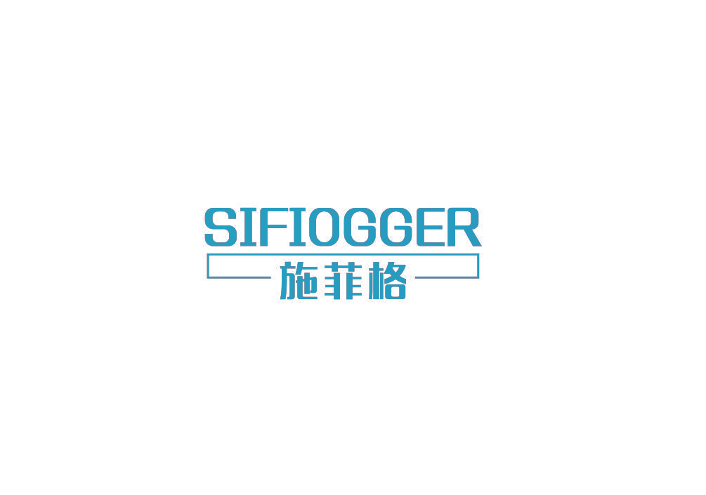 施菲格 SIFIOGGER