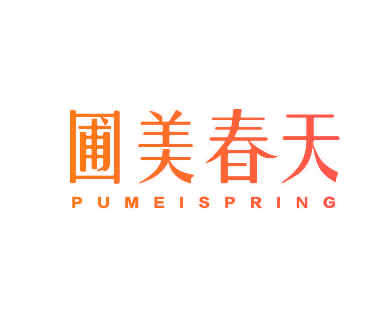 圃美春天 PUMEISPRING