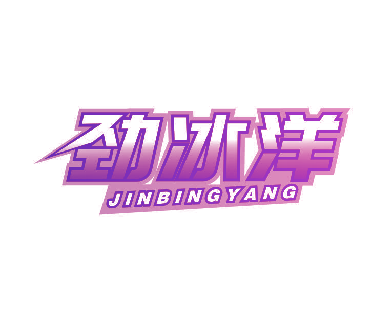 劲冰洋