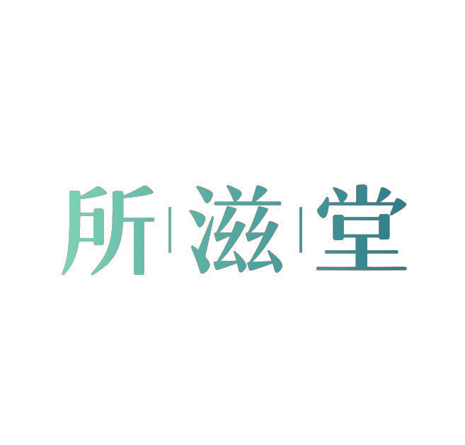 所滋堂