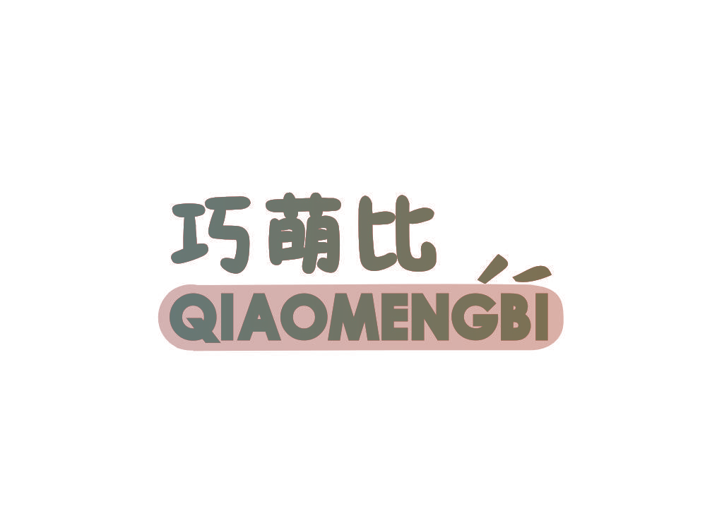巧萌比