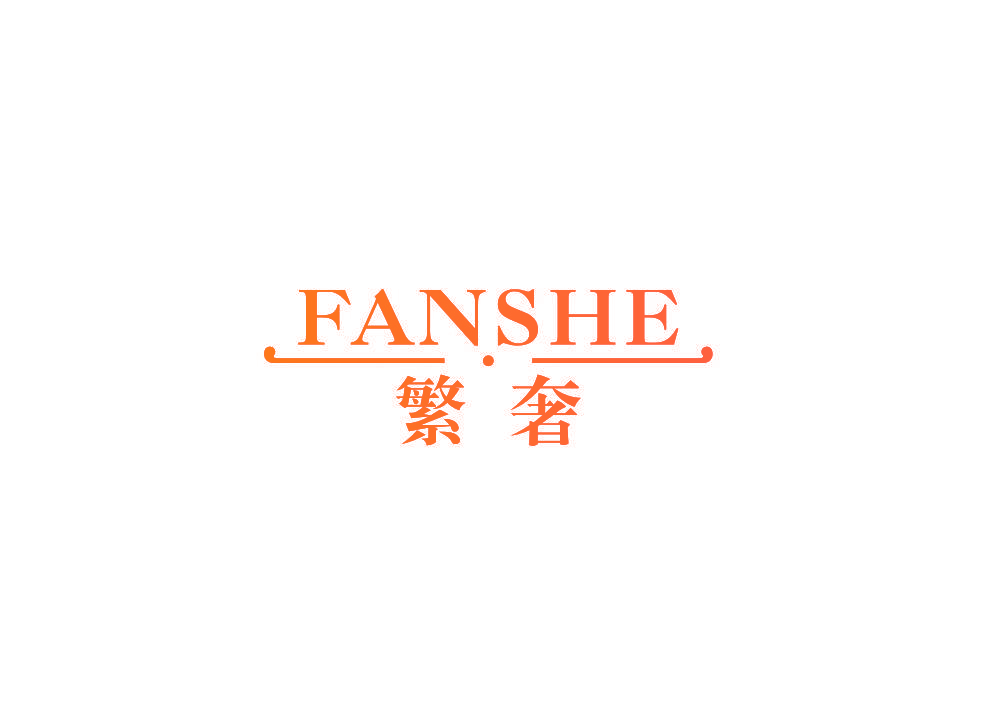繁奢