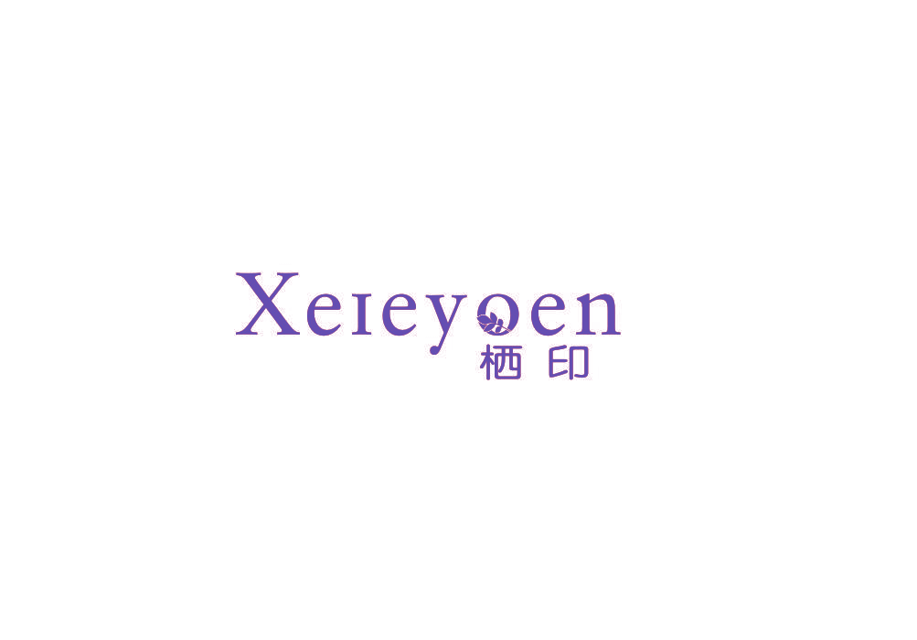 栖印 XEIEYOEN