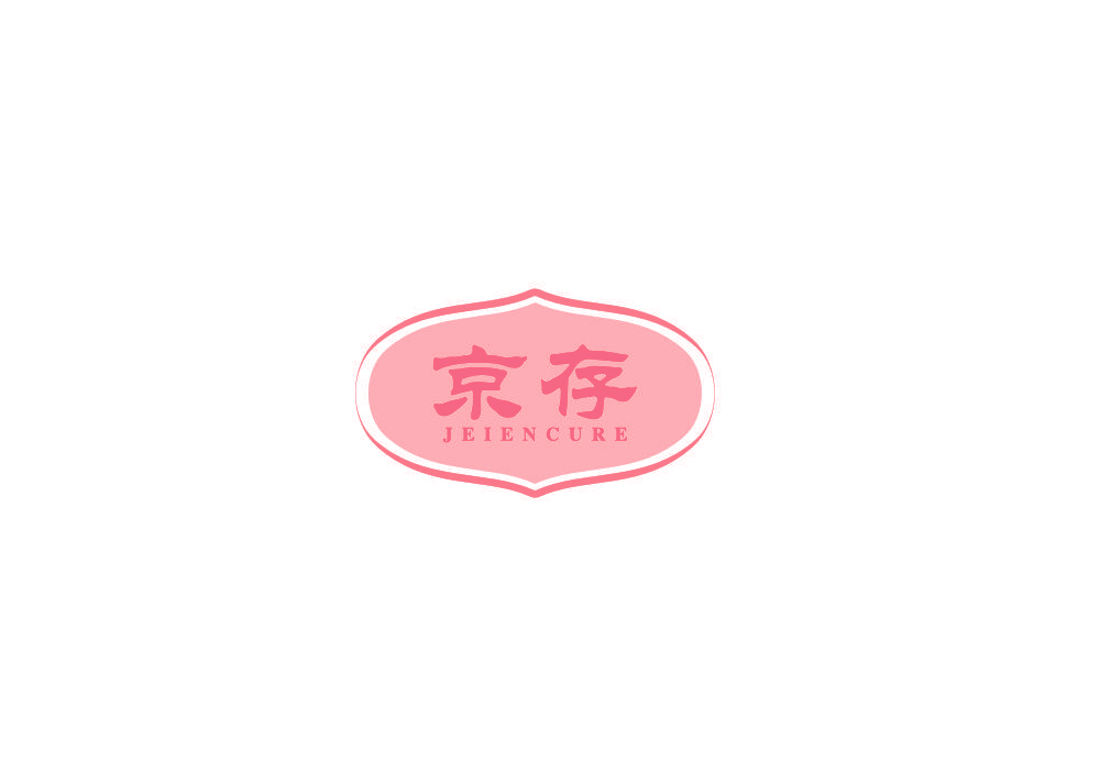 京存 JEIENCURE