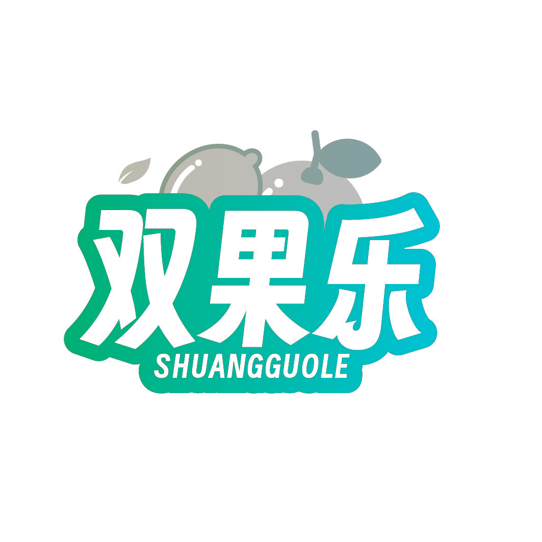 双果乐