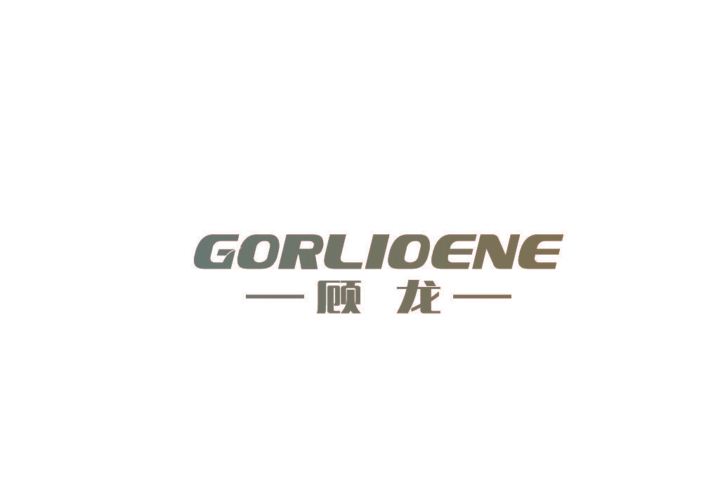 顾龙 GORLIOENE