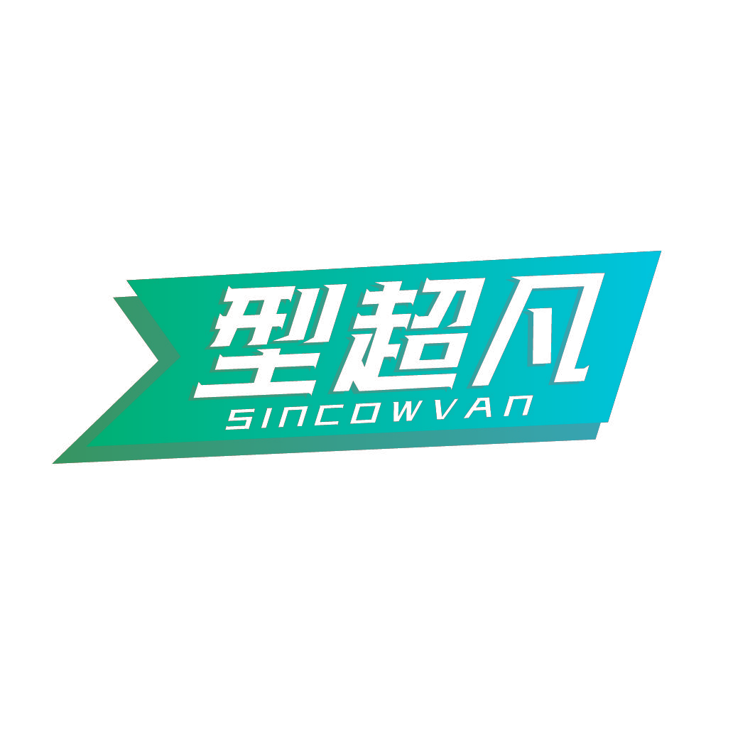 型超凡 SINCOWVAN
