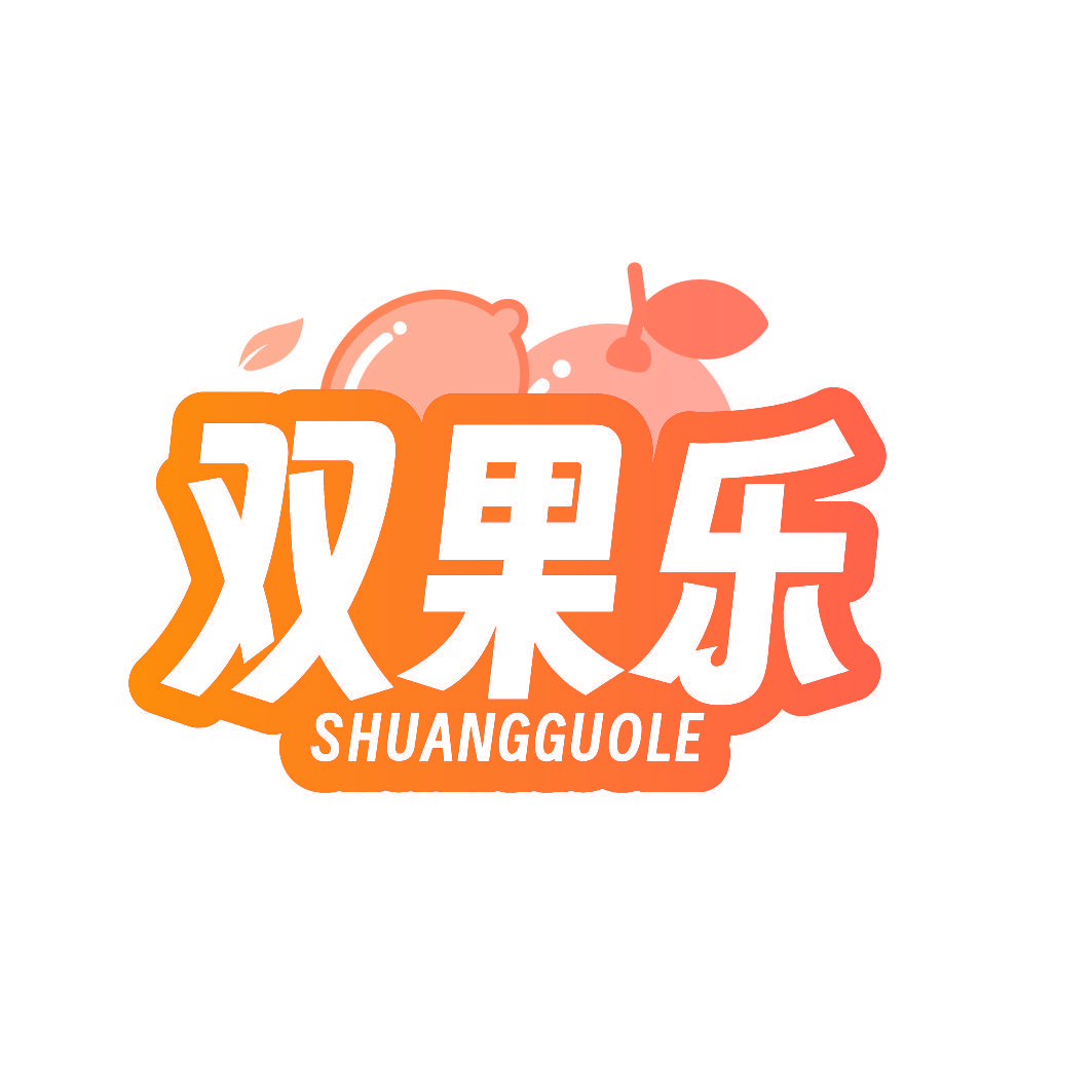 双果乐