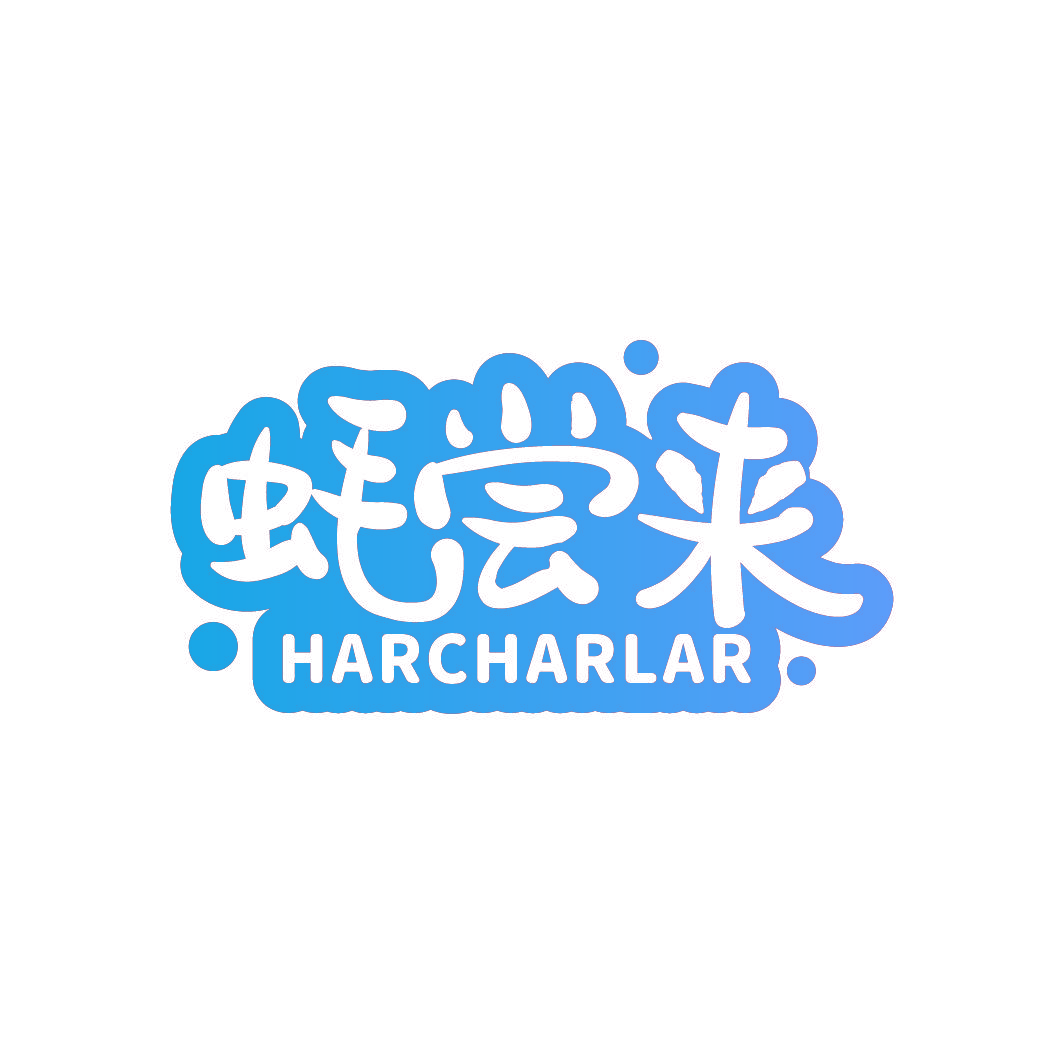 蚝尝来 HARCHARLAR