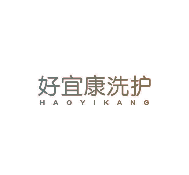好宜康洗护 HAOYIKANG