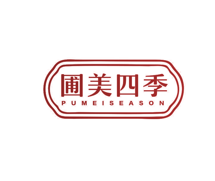 圃美四季 PUMEISEASON