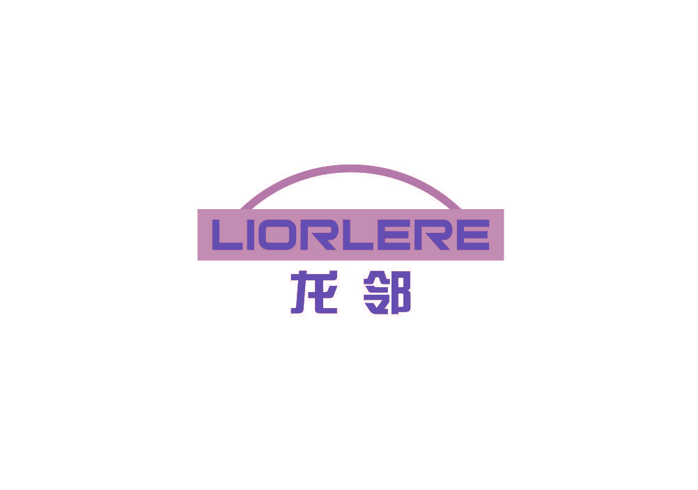 龙邻 LIORLERE