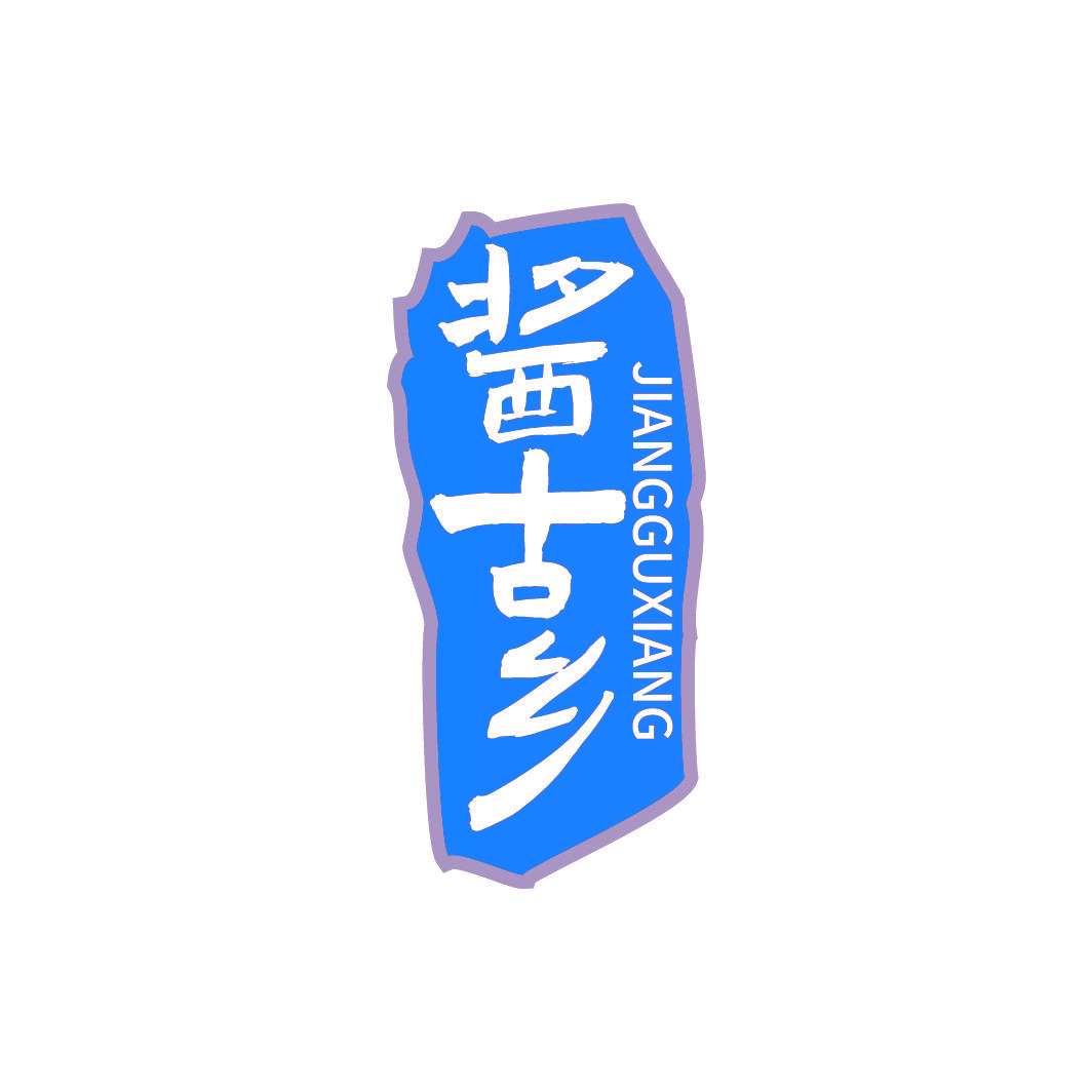 酱古乡