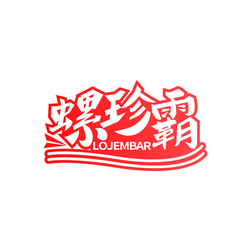 螺珍霸 LOJEMBAR