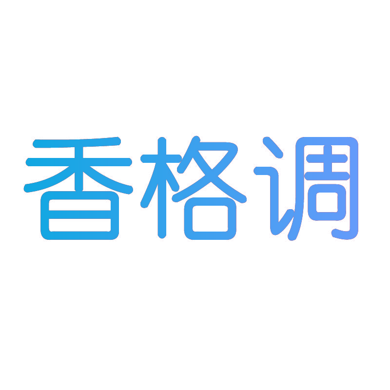 香格调