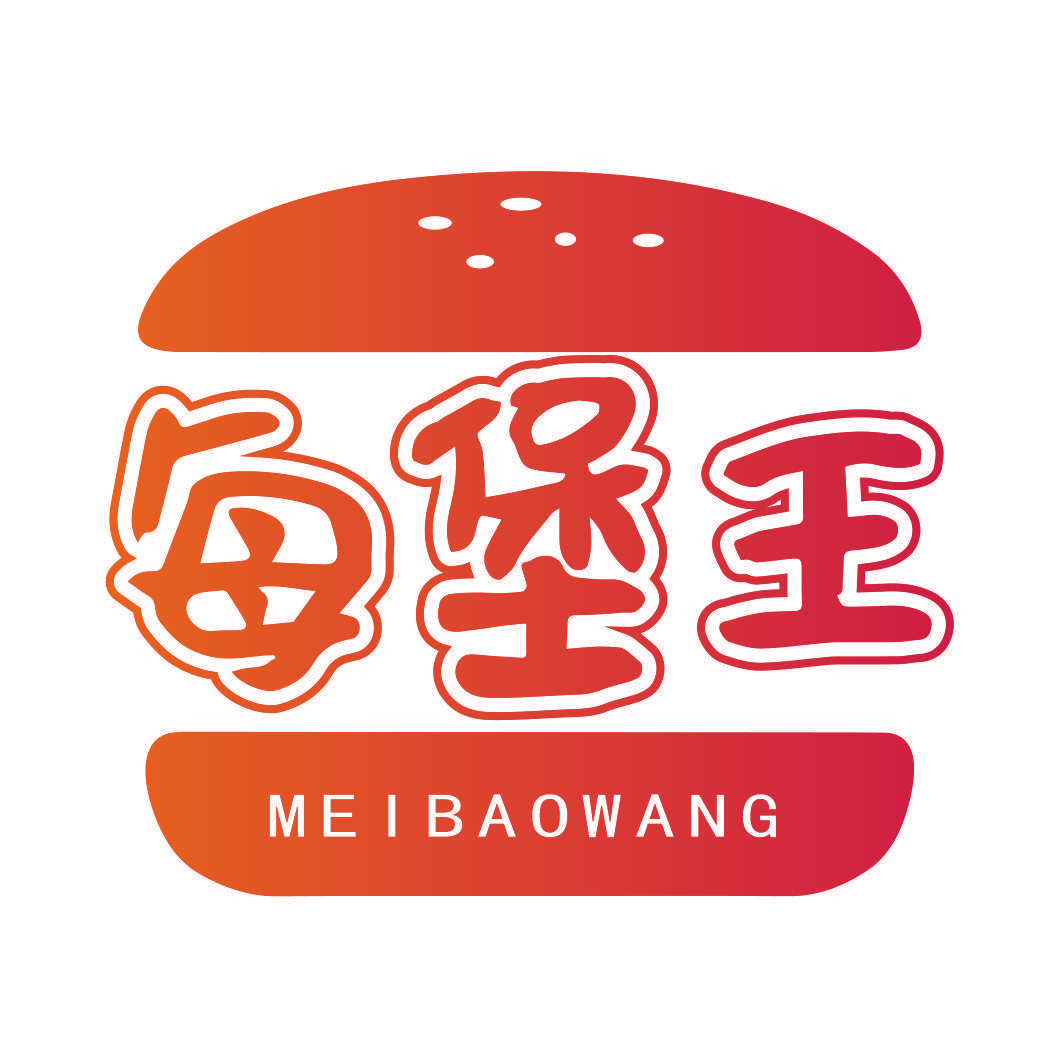 每堡王