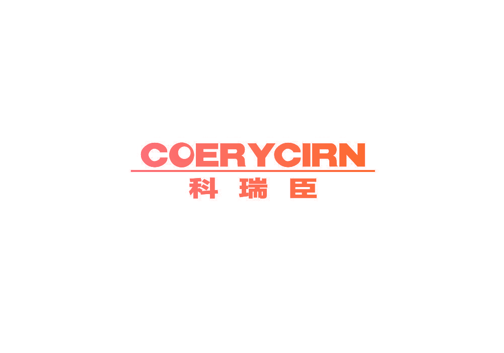 科瑞臣 COERYCIRN