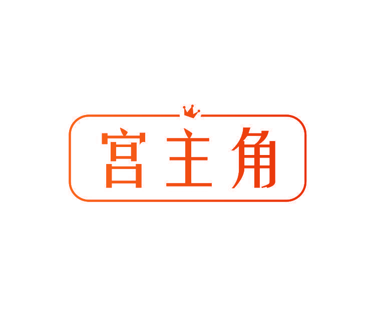 宫主角
