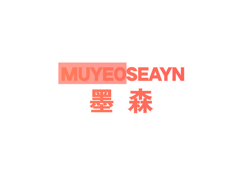 墨森 MUYEOSEAYN