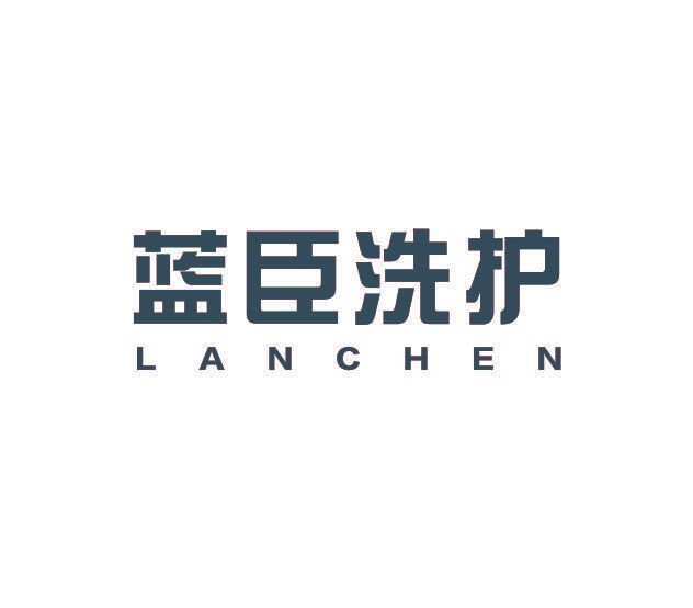 蓝臣洗护 LANCHEN