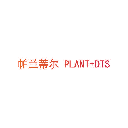 帕兰蒂尔 PLANT+DTS