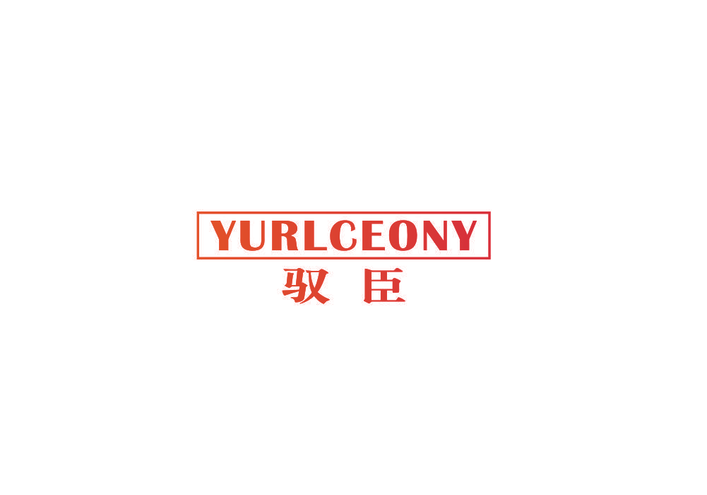 驭臣 YURLCEONY