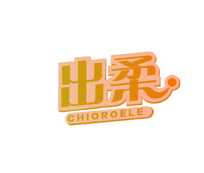 出柔 CHIOROELE