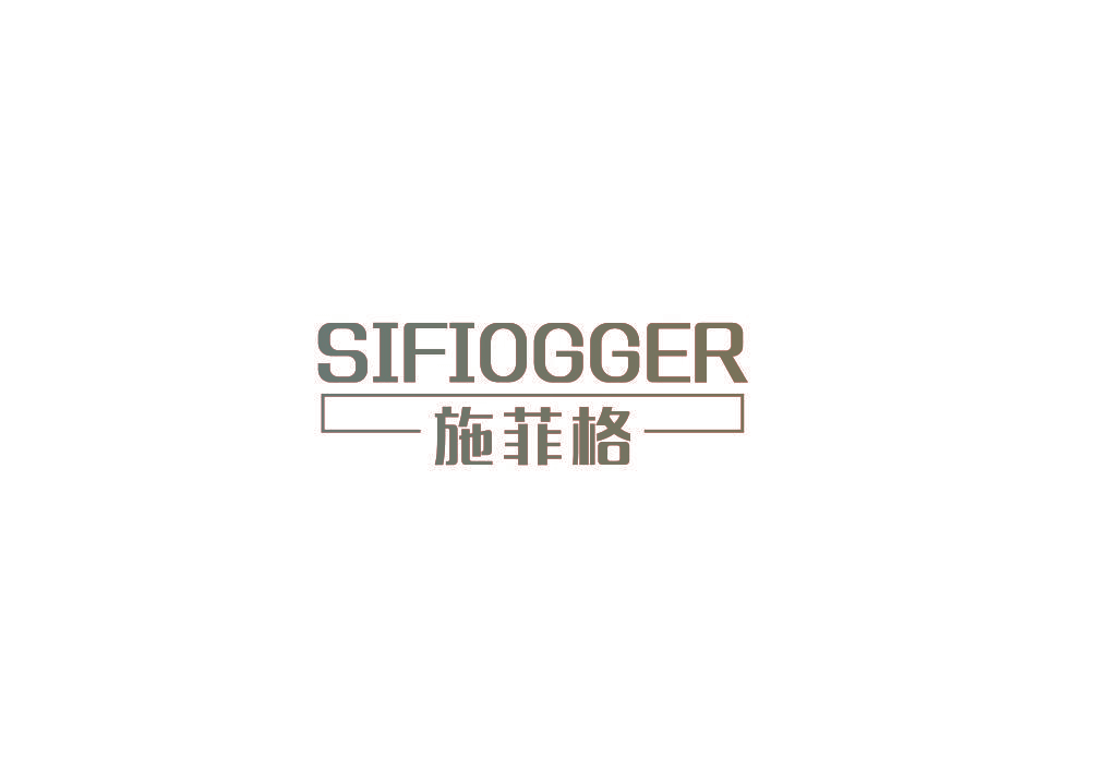 施菲格 SIFIOGGER