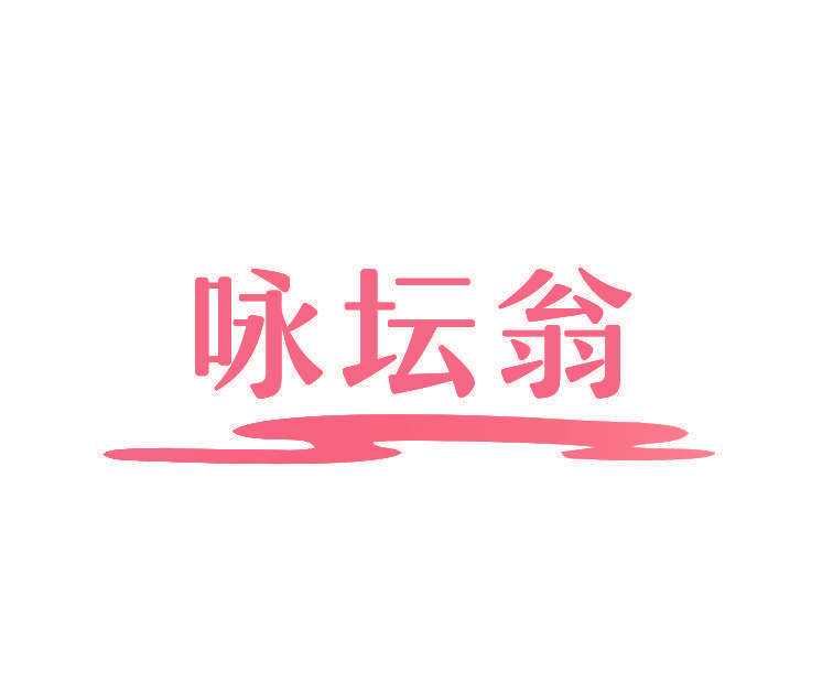 咏坛翁