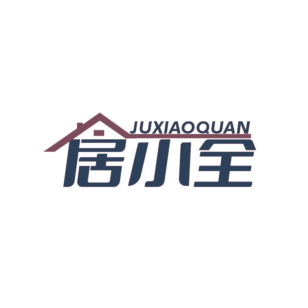 居小全