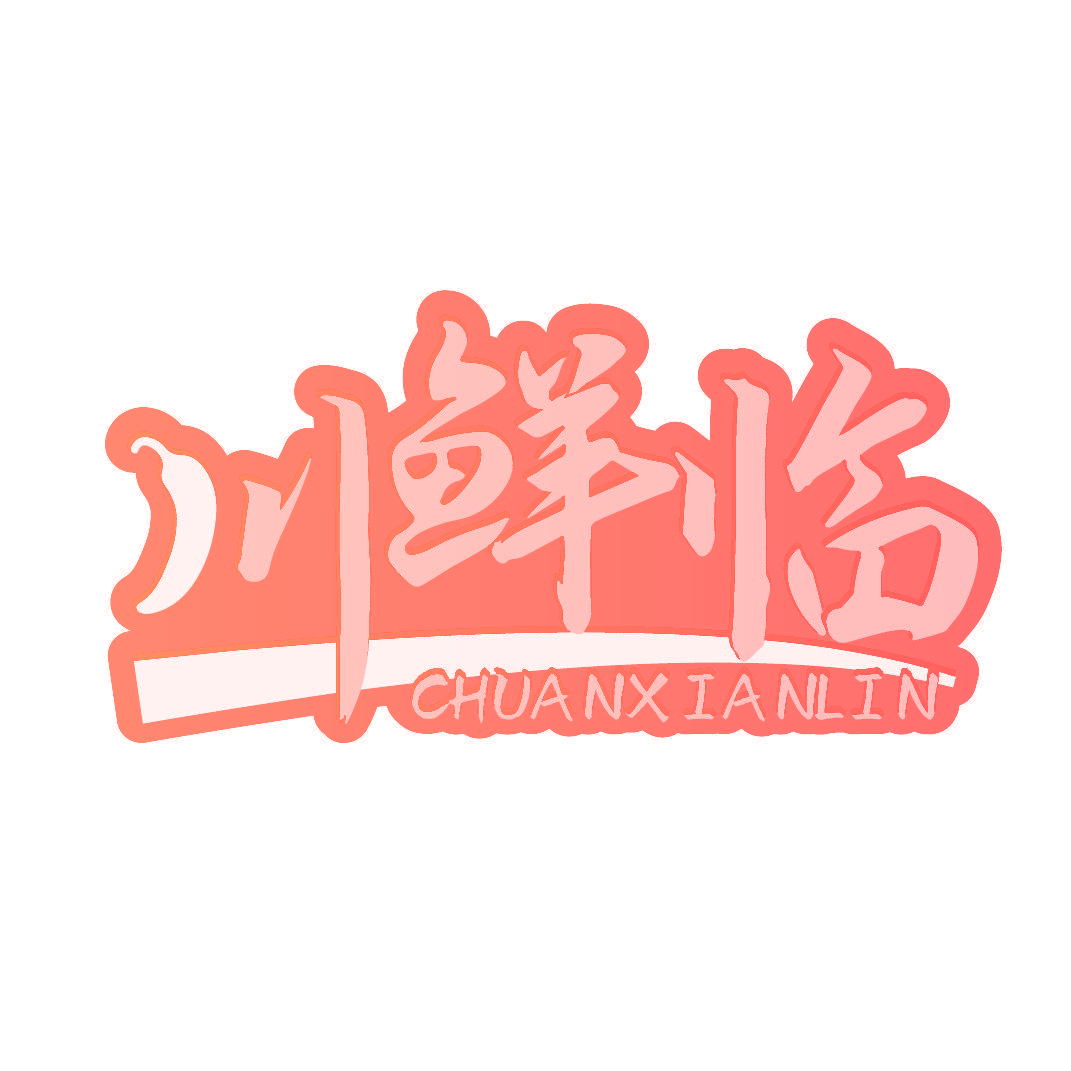 川鲜临