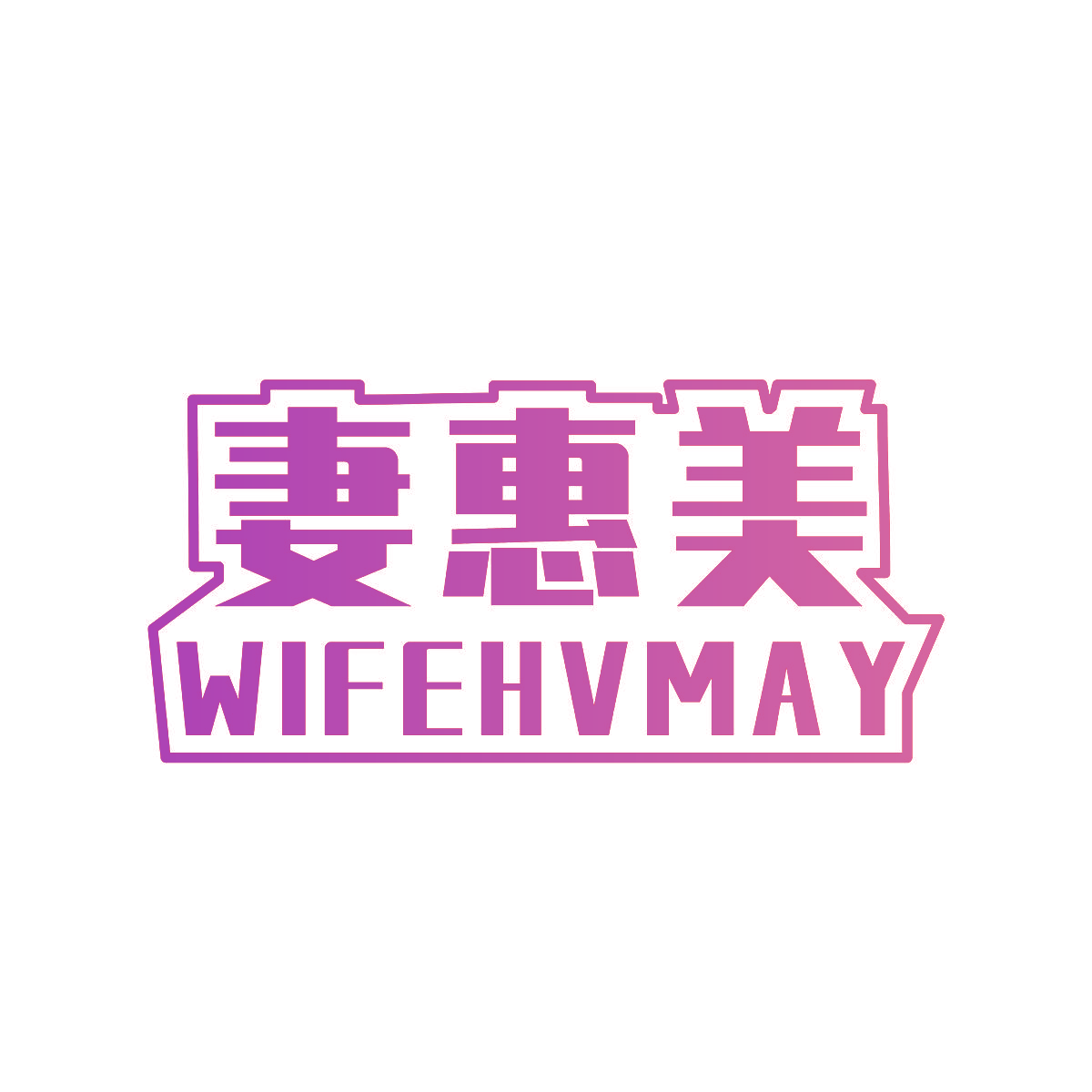 妻惠美 WIFEHVMAY