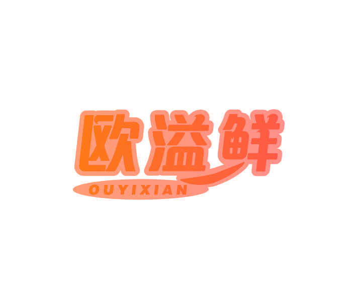 欧溢鲜