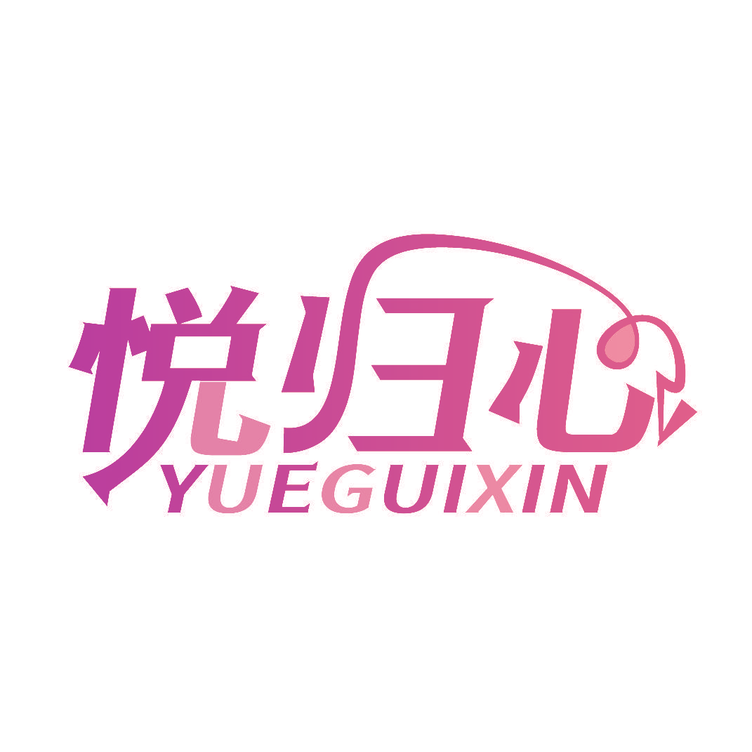 悦归心
