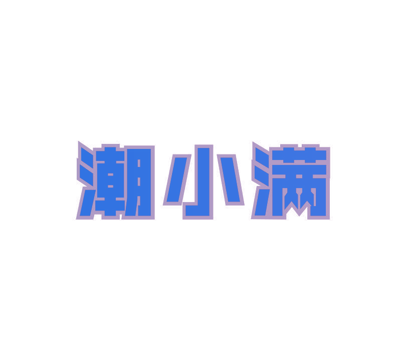 潮小满