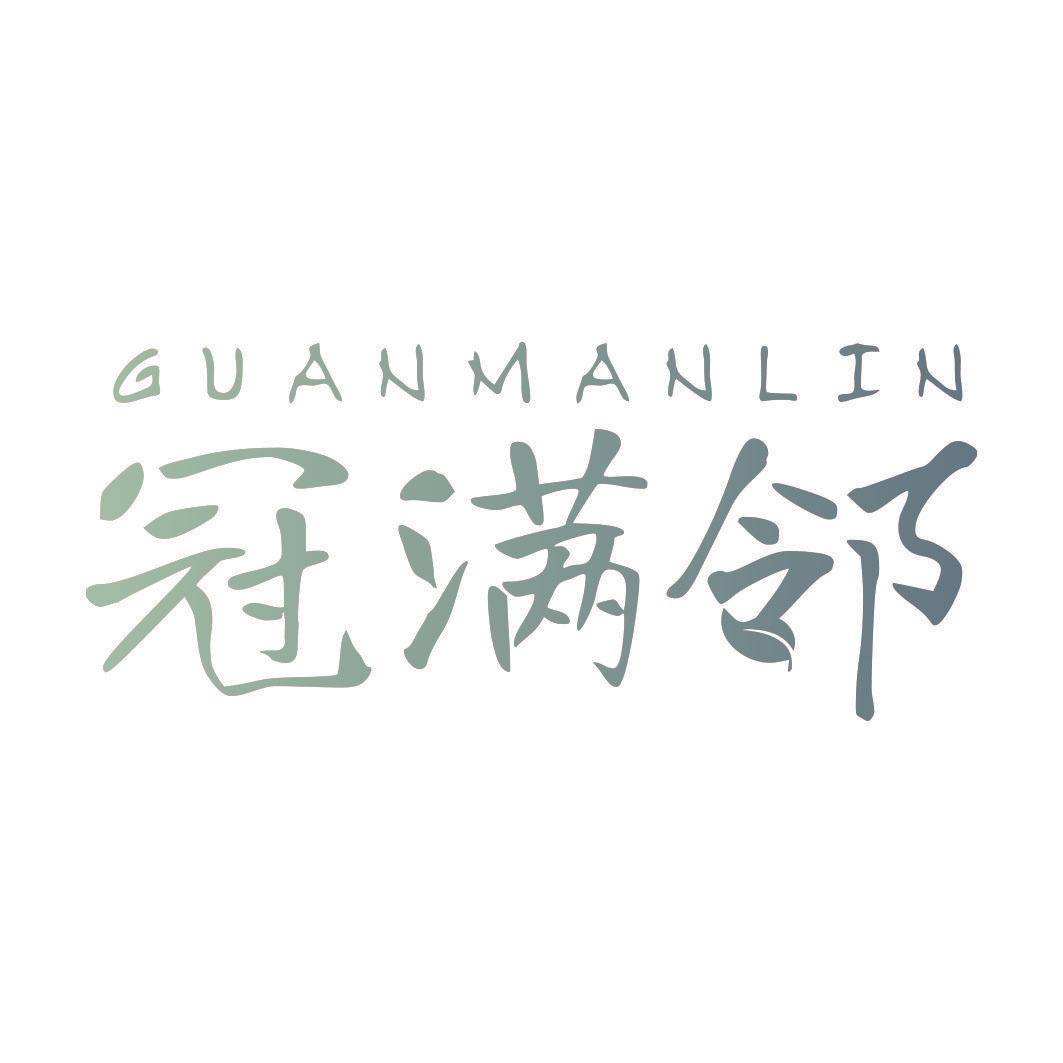 冠满邻