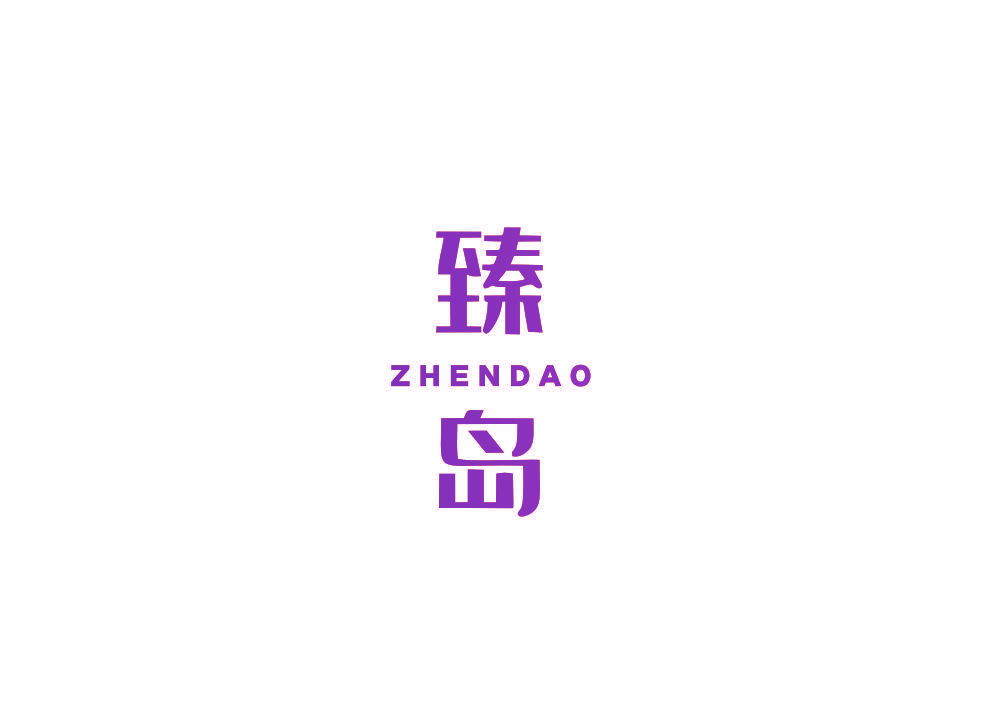 臻岛
