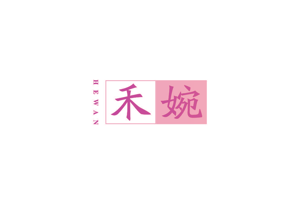 禾婉