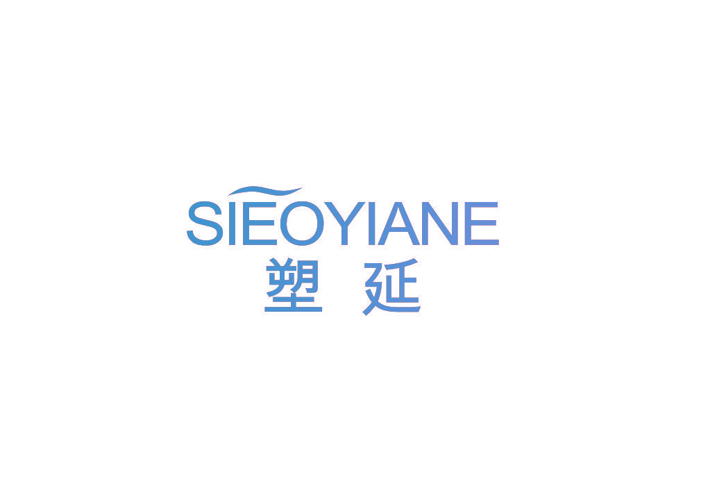 塑延 SIEOYIANE