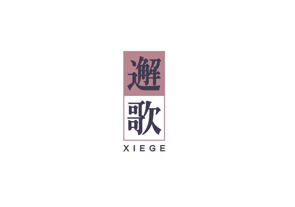 邂歌