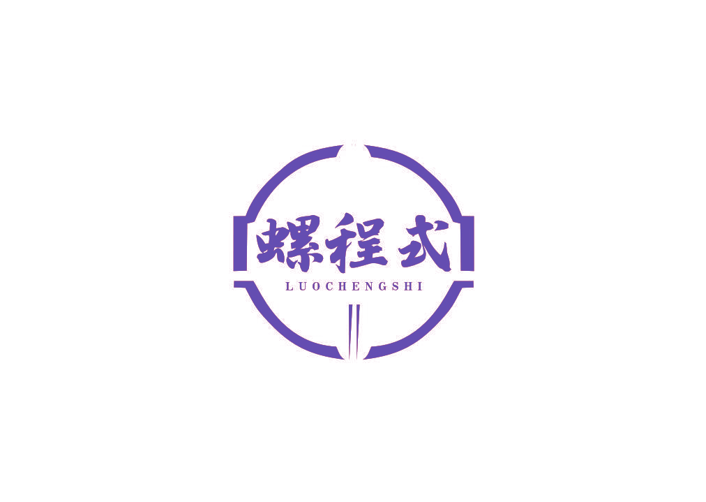 螺程式
