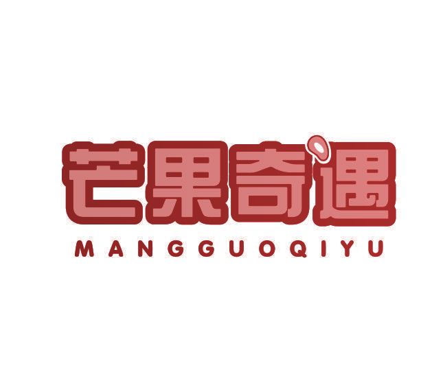 芒果奇遇
